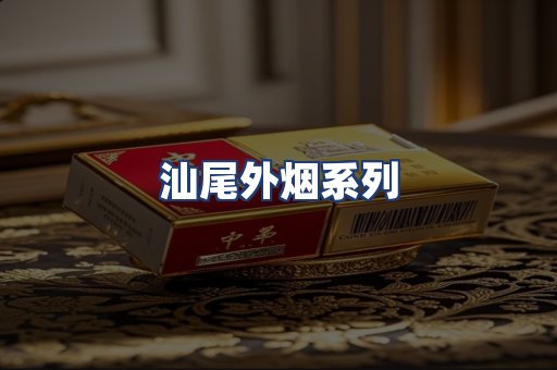 汕尾外烟系列