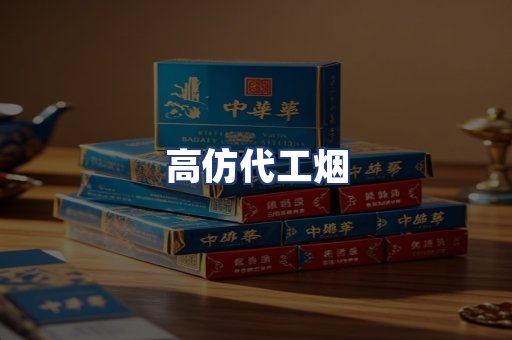 高仿代工烟